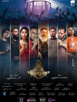 مشاهدة فيلم درويلة  (2024)  Derwila 2024