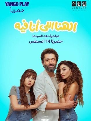 مشاهدة فيلم الهنا اللي أنا فيه  (2024)  El Hana Elly Ana Feeh 2024