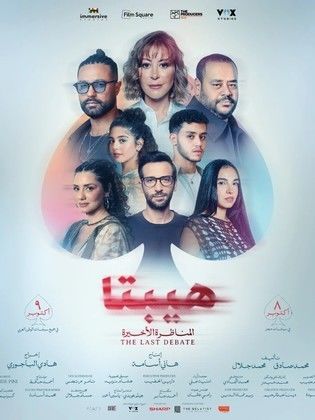 فيلم هيبتا 2 المناظرة الاخيرة 2025
